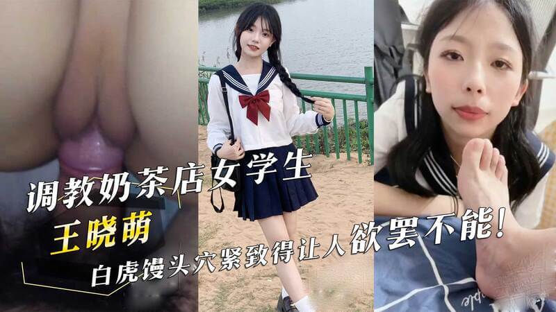 吃瓜黑料曝光 王晓萌被曝在奶茶店兼职，白虎馒头穴紧致得让人欲罢不能！网友：学生兼职还是有点紧的