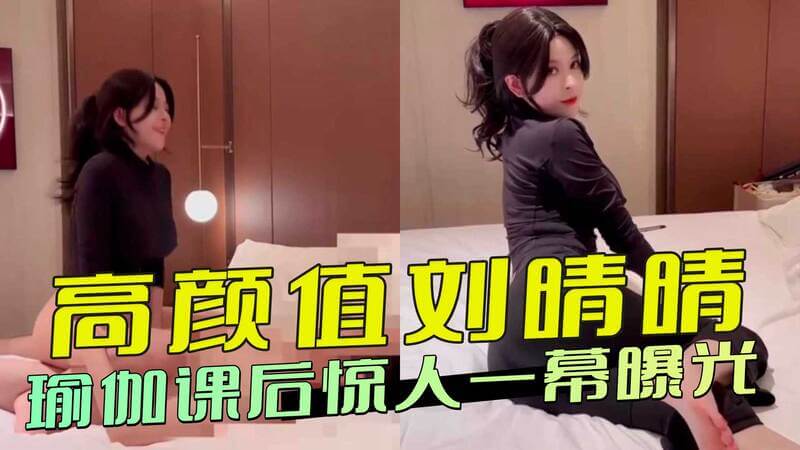 高颜值瑜伽教练刘晴晴，课后与土豪学员私会酒店被曝光！