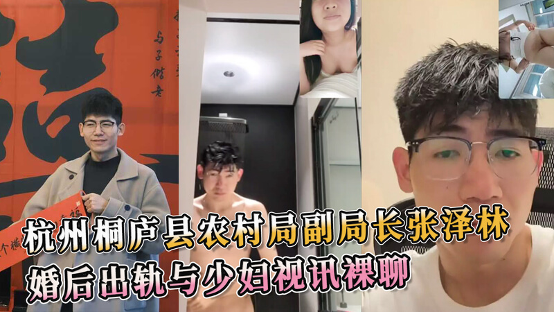 杭州农村局副局长偷腥！婚后与少妇裸聊，吃瓜群众直呼过瘾！黑料曝光偷情行为令人咋舌！