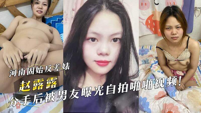 河南美女赵露露私密视频泄露，前男友吃瓜爆料，引发网络热议！