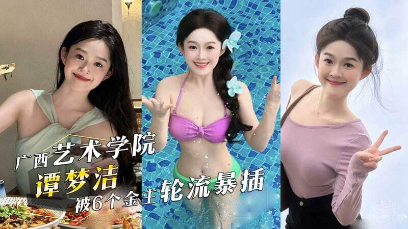 广西艺术学院风波：谭梦洁与金主的隐秘交易广西艺术学院谭梦洁被曝与多名金主有染，频频被6位金主轮流暴插，引发吃瓜群众热议。