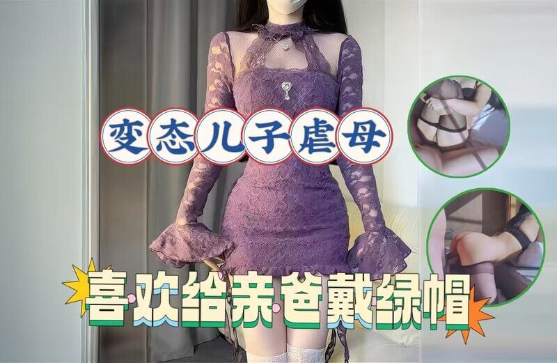 母子禁忌之恋：调教亲妈，背德诱惑一个儿子背着父亲，秘密调教自己的母亲，上演了一场禁忌的乱伦之恋。