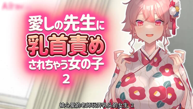 被敬爱的老师的挑逗：动漫少女的敏感乳尖悸动不已