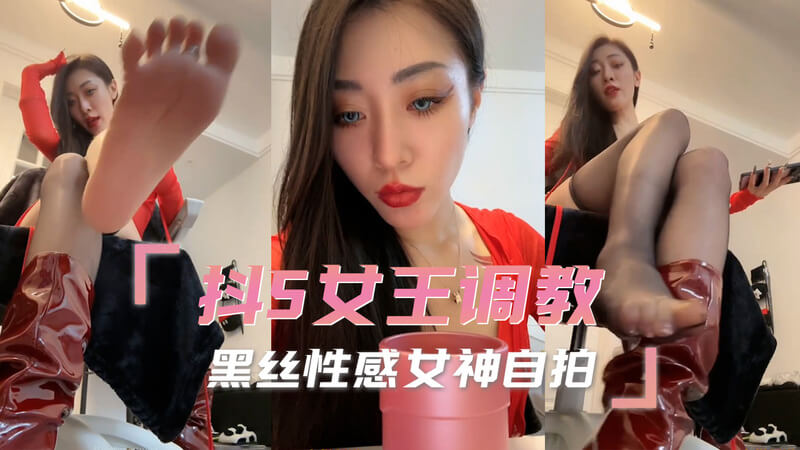 抖S女王的调教，性感女神的黑丝玉足挑逗