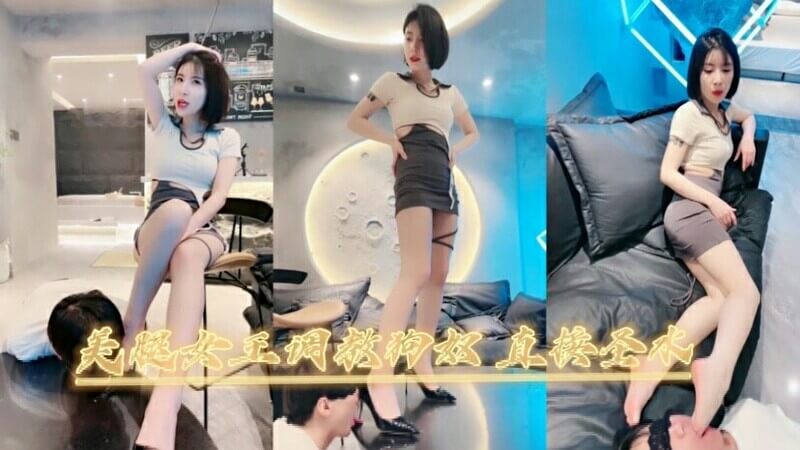 美腿女王的禁忌调教，性感女王圣水羞辱男奴
