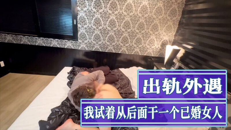 出轨外遇已婚少妇，撅着屁股被按住头深喉口交。