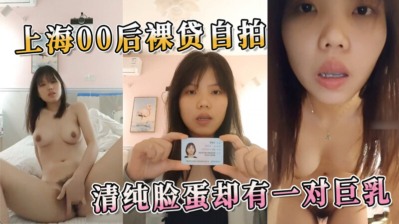 上海少女裸贷暴露丰满身材,清纯外表却有一对巨乳。