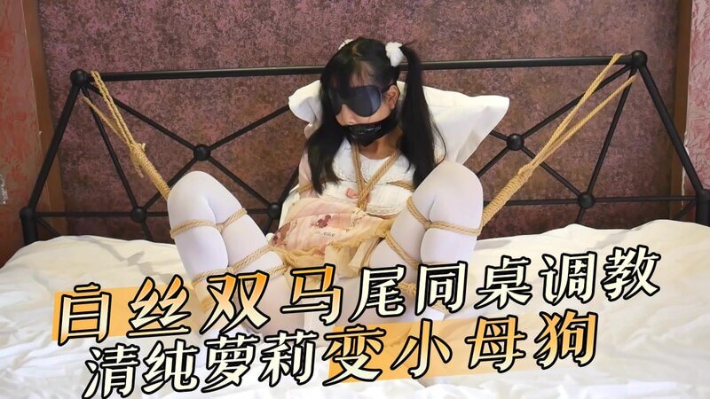 双马尾美女的SM捆绑初体验