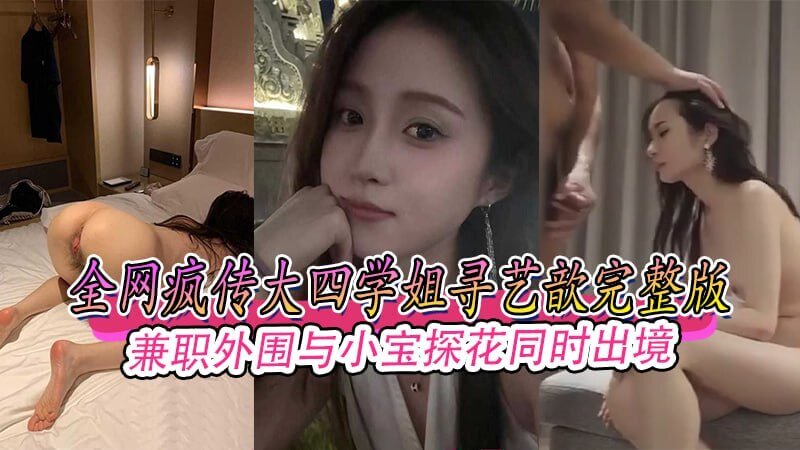 大四学姐导艺歆 ,兼职外围被小宝探花