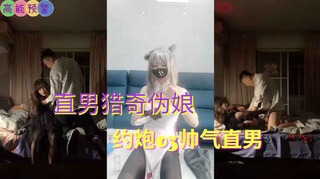 猎奇伪娘约会直男,肛交啪啪激情偷情