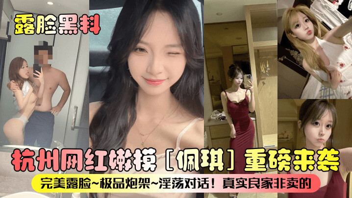 抖音网红嫩模佩琪,完美露脸极品炮架
