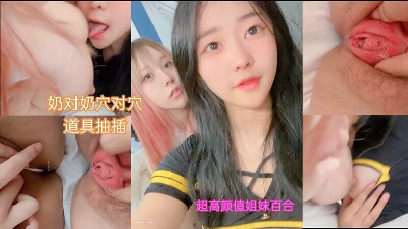 颜值逆天！爆乳对爆乳，穴对穴，百合姐妹互相吸吮，用道具疯狂抽插，淫叫不断！