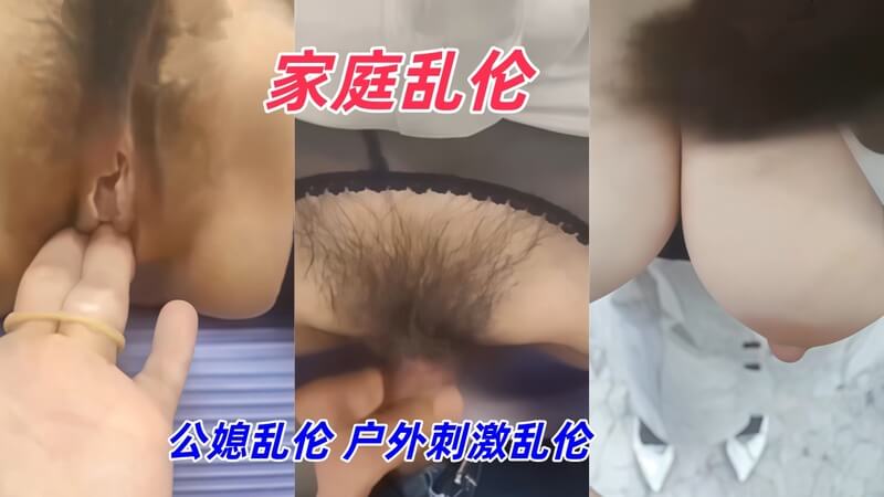 户外后入之家庭乱伦 公媳情欲邂逅