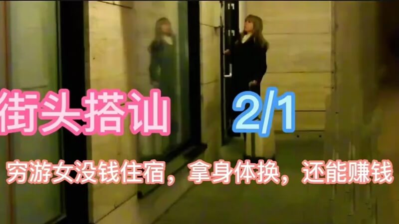街头偶遇清纯穷游女 用身体换宿赚钱的模特主播一个关于清纯穷游女的故事 她为了省钱旅行 在街头被搭讪 用身体换取住宿