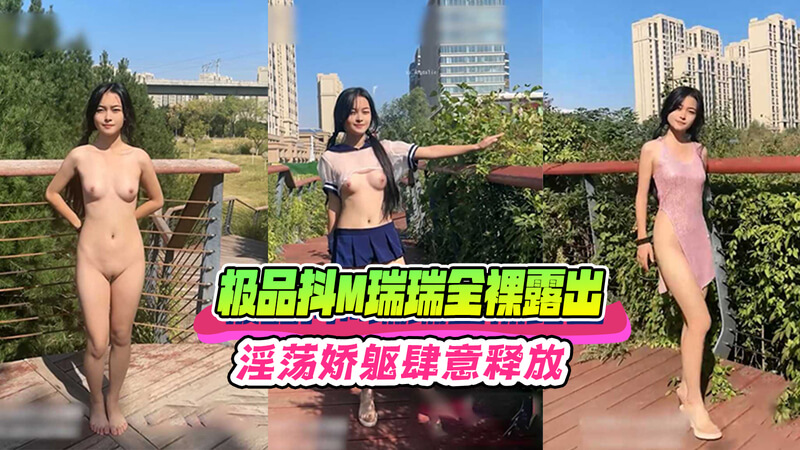 极品抖M瑞瑞的狂欢黑料曝光，吃瓜群众们快来围观。