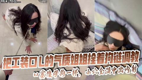 气质OL姐姐 被狗链捆绑口交调教中出