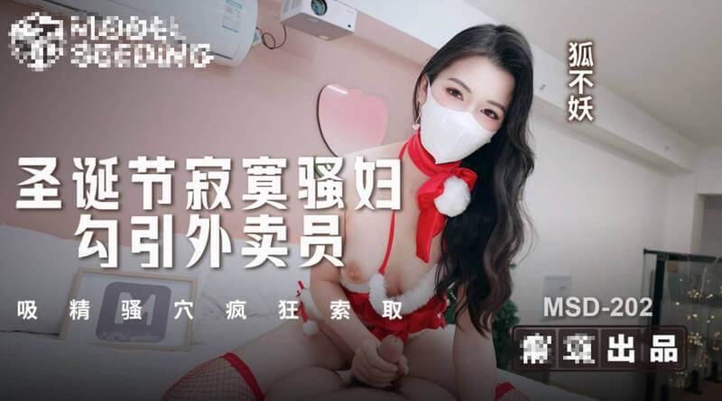 麻豆传媒 圣诞节寂寞骚妇勾引外卖员 吸精骚穴疯狂索取极致快感