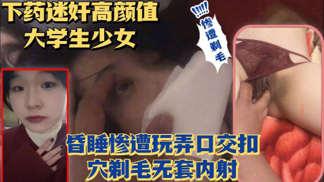 超高颜值美少女 遭无套玩弄剃毛强奸