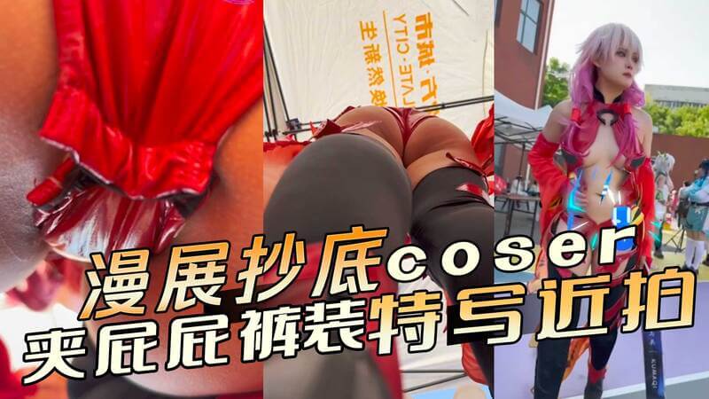 漫展抄底 夹屁屁裤装特写近拍