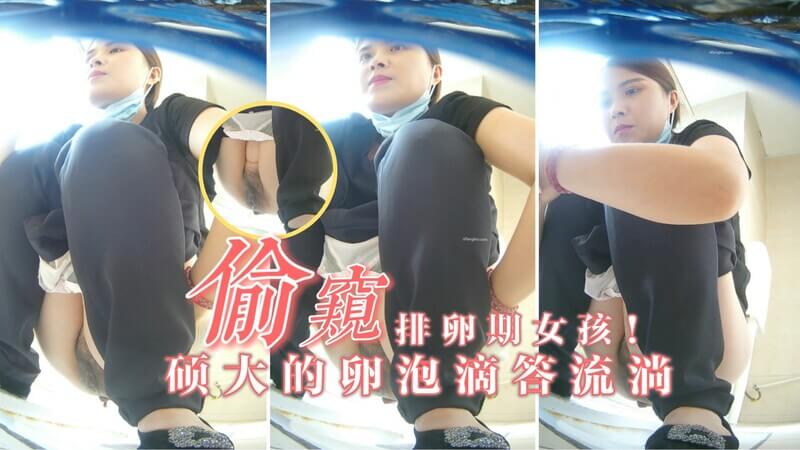 360水滴上帝视角记录 美女同事排卵期粘稠滴落不停的诱人画面