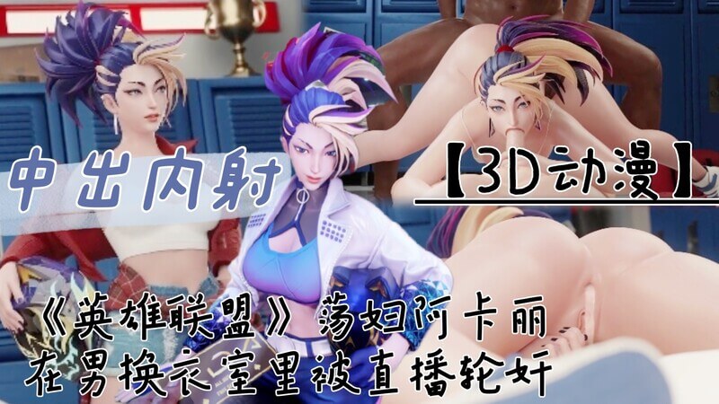 《英雄联盟》荡妇阿卡丽男更衣室口交直播，被群男轮惨！