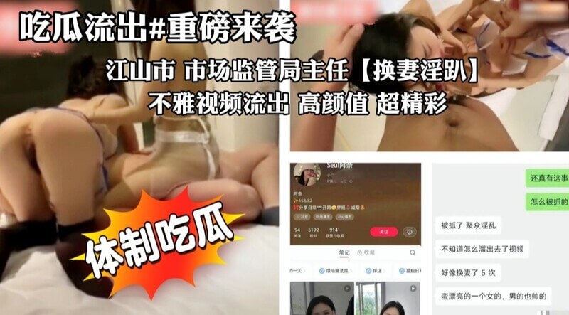 江山市市场监管局主任涉换妻门淫乱派对，不雅视频流出 颜值逆天 吃瓜群众直呼精彩上头吃瓜群众又添新料，这波瓜，吃得刺激！