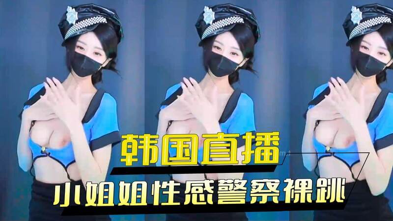 韩国直播间cosplay！性感小警姐大胆裸跳，身材太辣了！