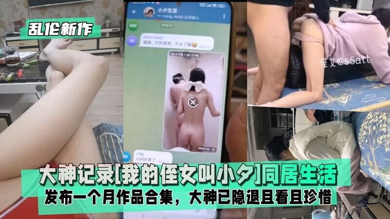 我的侄女小夕与我的同居生活，清纯可爱的她已是我的小母狗