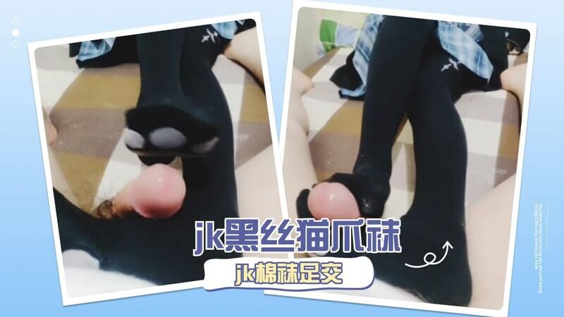纯白棉袜与黑丝的诱惑 足交快感JK的猫爪袜情趣