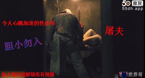 屠夫的特制盛宴：重口味性虐待的极致体验，羞辱与囚禁的迷醉快感