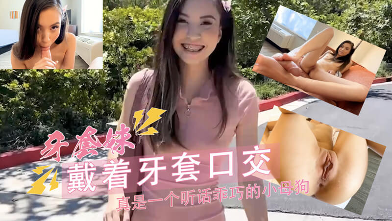 街头搭讪-我好奇正畸妹的口技：在户外邂逅正畸妹，她能否用带牙套的嘴征服我？
