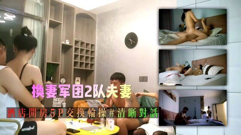 换妻军团2队人妻酒店开房群P交换玩轮操夫妻互换玩5P刺激体验