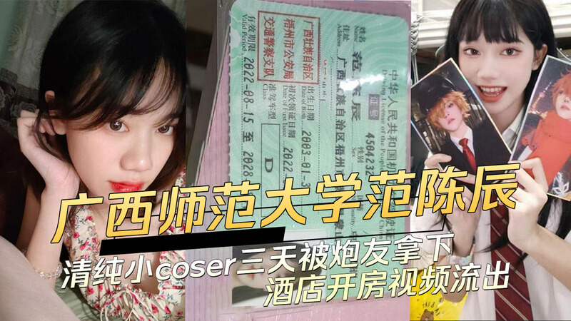 广西师大经济系范陈辰被爆清纯人设! 3天被炮友泡酒店开房, 视频流出, 吃瓜群众震惊颜值也能当饭吃!
