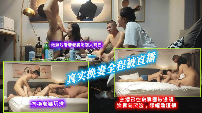 真实换妻全程被直播只有主播男知道从游戏到互换老婆操已被换妻圈通缉