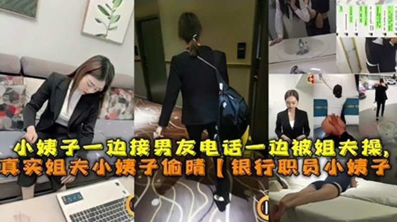 偷情银行小姨子，黑丝美乳被征服，一边接男友电话一边被性感猛男狂操