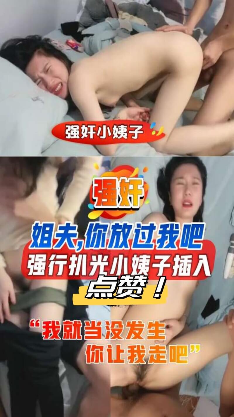 扒光衣服强行插入，求你放过我吧，姐夫！这乱伦的罪恶感让我更加兴奋。