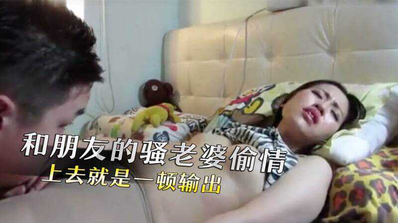 和朋友的骚人妻偷情，绿帽兄上来就是一顿猛操输出，直接顶翻骚妻！
