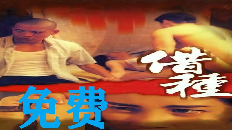 港台三级之借种求子：国产风情下的激情之夜，欲火焚身的她求借英雄种！