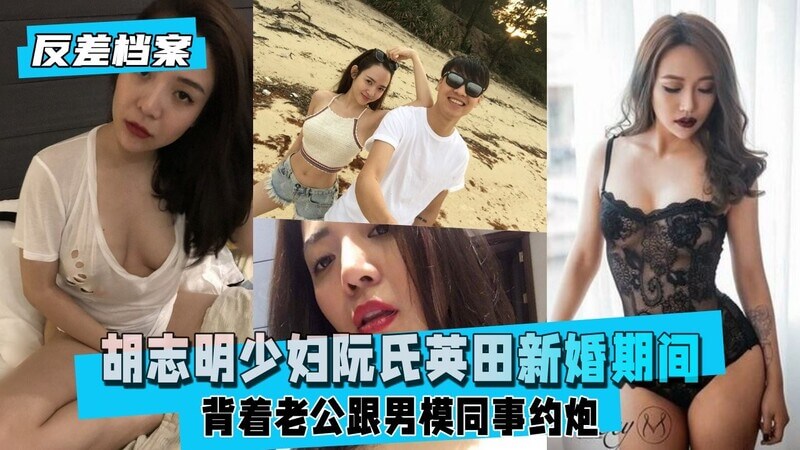 少妇阮氏英田被夫抓奸男模！新婚少妇胡志明背着老公约炮，老公曝光手机影像资料