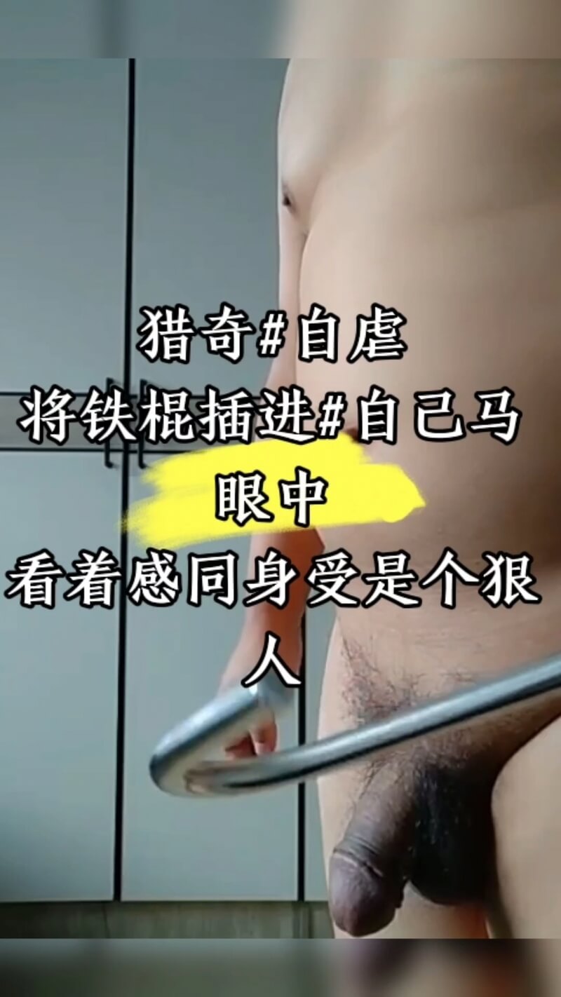 猎奇重口用铁棒刺自己“马眼”！看了都不禁腿软...这人得有多狠？