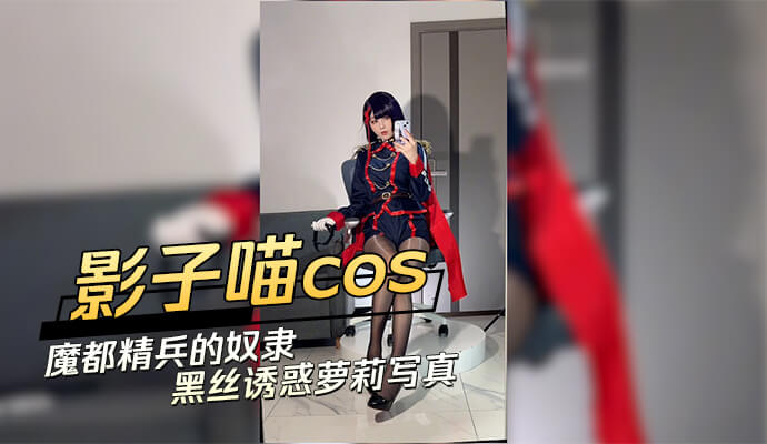 影子喵COS魔都精兵  暴露的奴隶少女