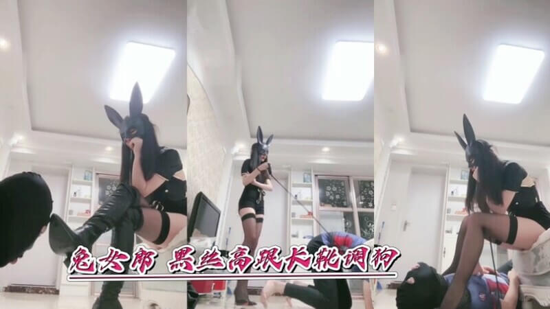 官方男奴献上极品盛宴 高冷女王兔女郎，黑丝高跟长靴帅酷亮相魅惑调教