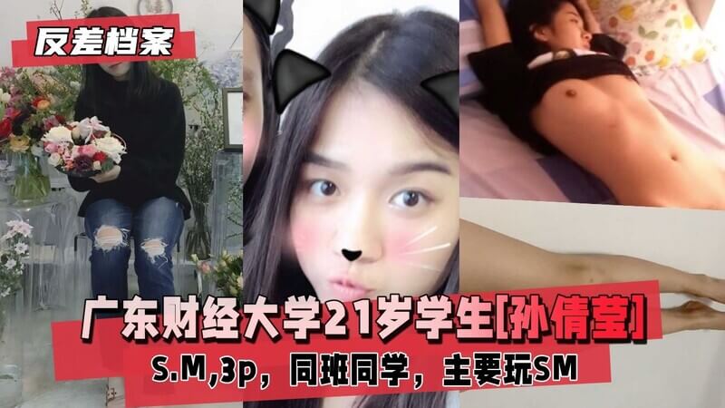 广东财经大学21岁学生孙倩莹，冰山美人颜值高，私下却是SM爱好者，同班同学中我独自开发，冰火两重天体验刺激3P群P乐趣。