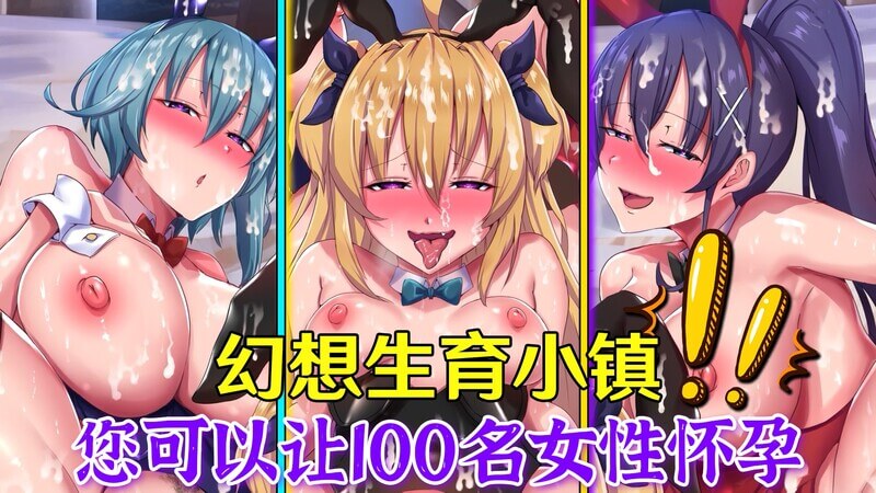 幻想生育小镇 御姐孕育巨乳之魅 在这座小镇上，能让100位美丽动人的女性怀孕