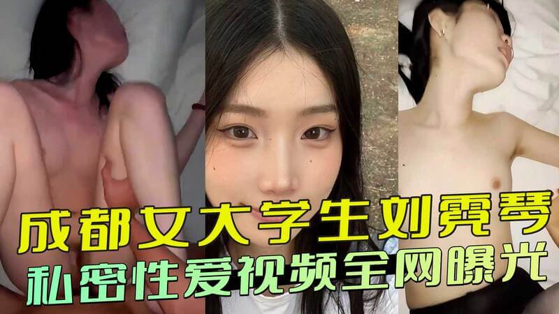 成都女大学生私密视频泄露，前男友背后背叛曝光隐私！性爱片段全网疯传，黑料不断流出。