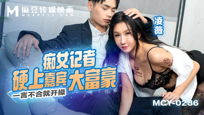 在采访一位大富豪时，凌薇化身成痴女主动挑逗，让富豪嘉宾无法抗拒。