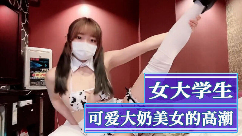 女大学生泳装派对：丰满美乳的激情高潮时刻