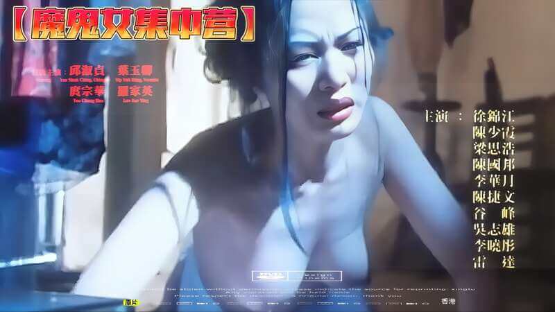 香港艳情魔女的诱惑,魔女集中营
