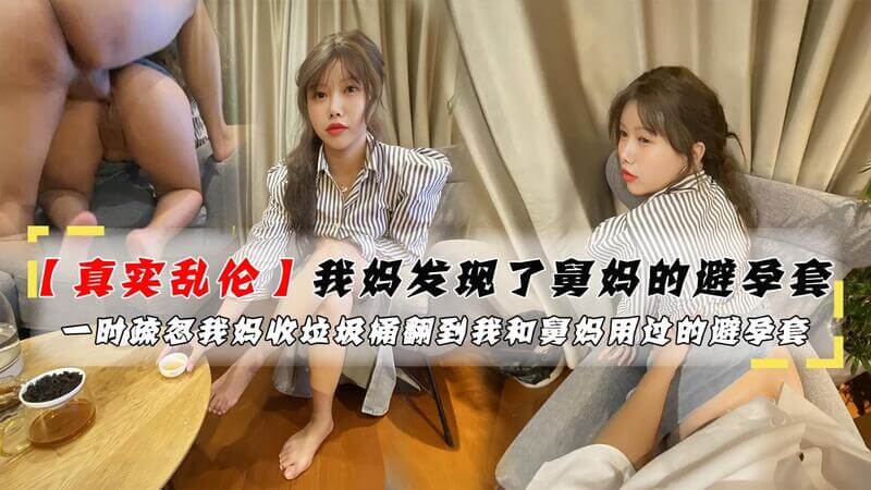 我妈发现了舅妈的避孕套，这让她震惊不已，只好也帮妈妈给解决生理需求。