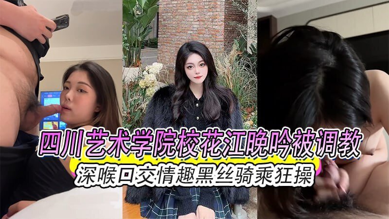 校花江晚吟黑丝调教之夜,深喉口交骑乘狂操